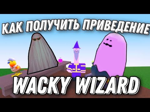 как получить дурацких волшебников. как получить дурацких волшебников. ингредиенты в роблоксе wacky wizards. смешные зелья в wacky wizards. зелья в wacky wizards.