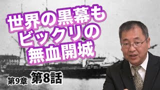 第09章 第08話 世界の黒幕もビックリの無血開城