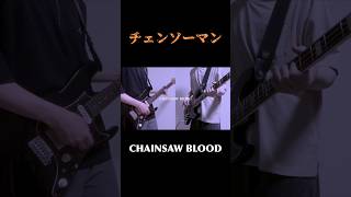 【shorts】CHAINSAW BLOOD/Vaundy 弾いてみた！ #ギター #弾いてみた #vaundy
