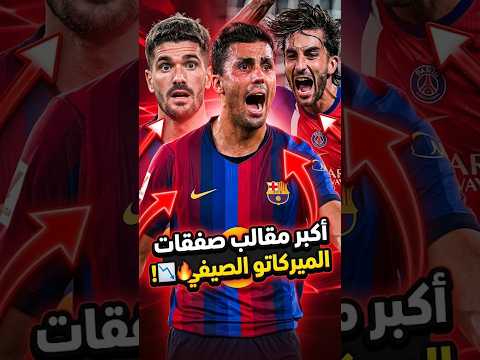 أكبر مقالب صفقات الميركاتو الصيفي! 📉🔥