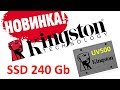 Kingston SUV500B/240G - відео