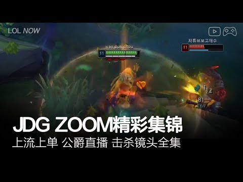 JDG Zoom Montage #27 | Zoom直播精彩集锦