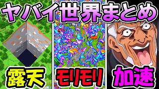 🌟 イカれた世界シリーズまとめ【マイクラ/ゆっくり実況/一気見/shortsまとめ】【総集編】