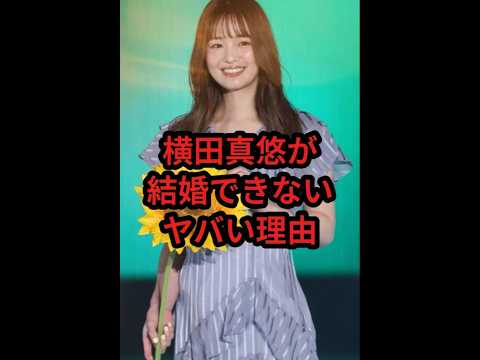 横田真悠が結婚できないヤバい理由