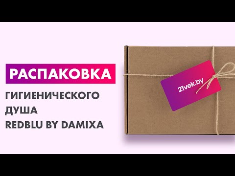 Миниатюра изображения товара Гигиенический душ со смесителем RedBlu by Damixa Option 212000000