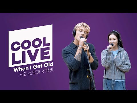 쿨룩 LIVE ▷ 크리스토퍼 x 청하 (Christopher x CHUNG HA) ‘When I Get Old’ 라이브 / [청하의 볼륨을 높여요] / KBS 240823 방송