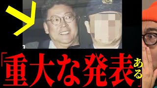【立花孝志】逮捕直前に語った〇〇で事件が急展開してます！！