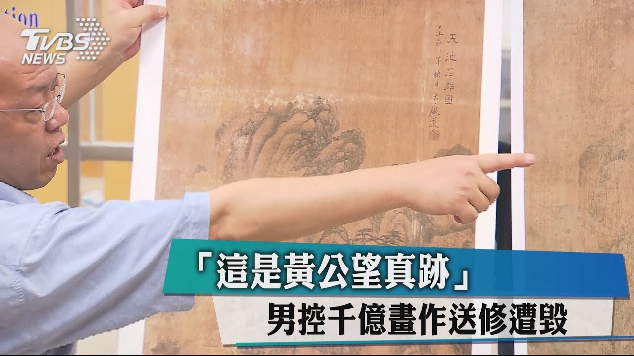 「這是黃公望真跡」　男控千億畫作送修遭毀