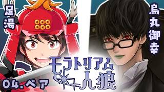 モラトリアム人狼足湯さんと【ペア人狼】