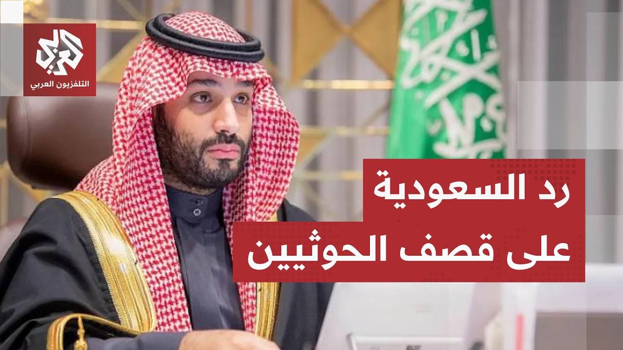 السعودية ترد على هجمات جماعة الحوثي وتبلغ روسيا بموقفها من اشتداد المواجهة ف