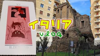【タロットカードでローマ散歩vlog】悪魔が出た遺跡を見に行こう★ローマ独り歩き