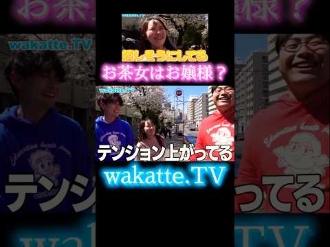 【お茶女生に聞いた親の職業調査と女子大ライフ】【wakatte.TV 切り抜き】#wakattetv #お茶の水女子大学 #jd