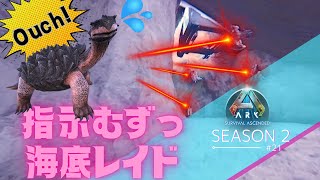 【ASA】海底レイドの面倒さと難しさを知る【PS5 ark実況 #21】