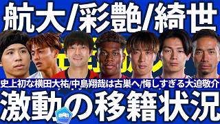【PSV佐野航大&レンジャーズ横田大祐誕生へ!!】中島翔哉が古巣復帰/大迫敬介は広島帰還/上田綺世が前田大然と同僚に?!など移籍の話題