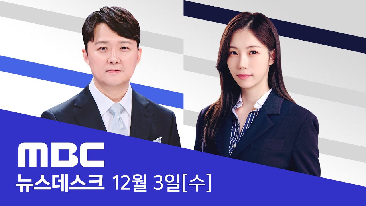 1년 전 '침탈'의 그 자리에‥시민들 다시 모였다 - [LIVE] MBC 특집 뉴스데스크 2025년 12월 03일