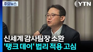 신세계 감사팀장 소환...'탱크 데이' 법리 적용 고심 / YTN