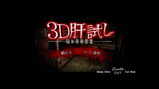 【ホラー】3D肝試し〜1〜