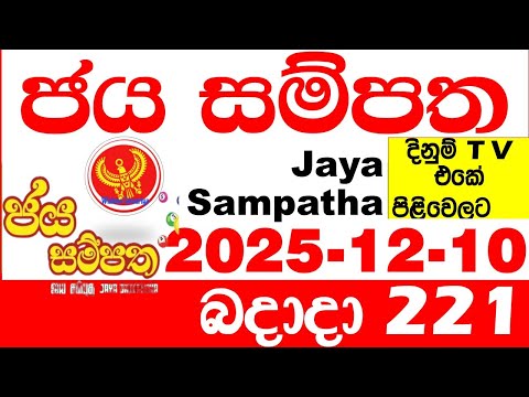 Jaya Sampatha 0221 Today DLB Lottery Result 2025.12.10 ජය සම්පත දිනුම් ප්‍රතිඵල 221 Lotherai