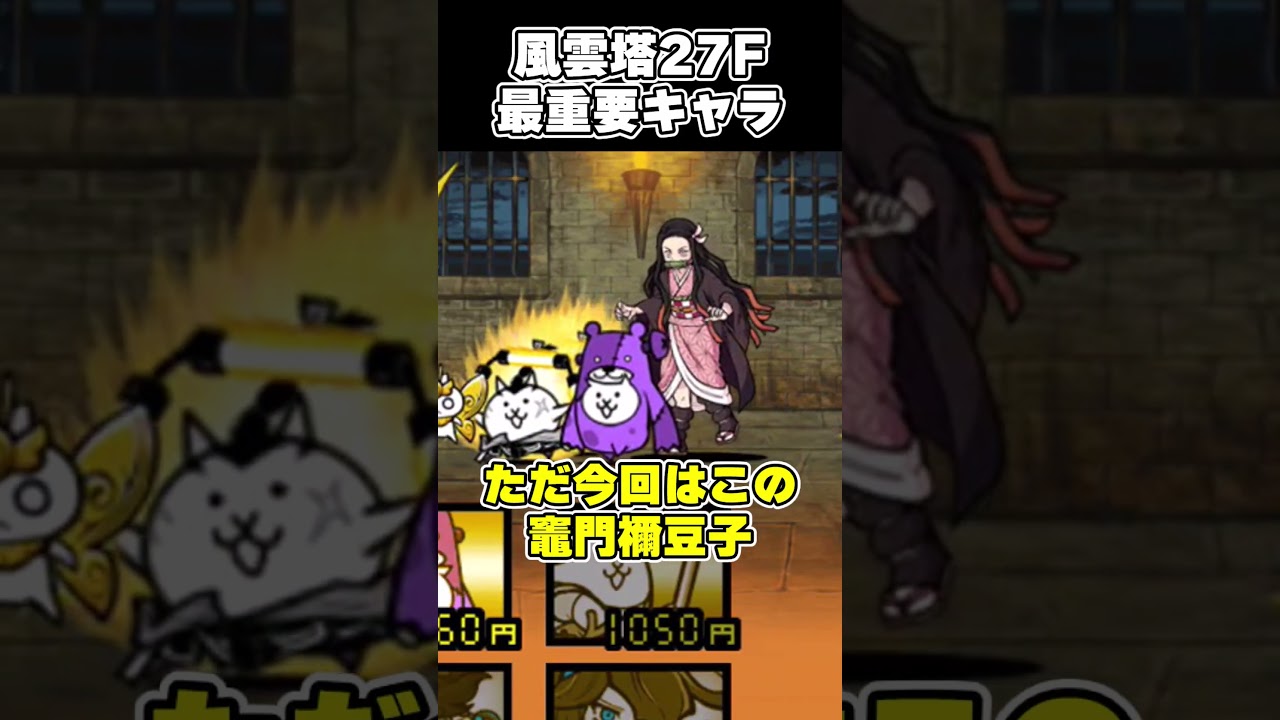 風雲にゃんこ塔27F最重要キャラ #にゃんこ大戦争 #ゆっくり実況