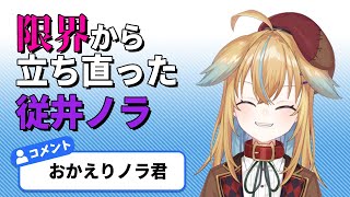 【深層組】限界から立ち直った従井ノラ【深層組 従井ノラ 切り抜き】