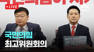 [LIVE] 국민의힘 최고위원회의 [이슈현장] / JTBC News