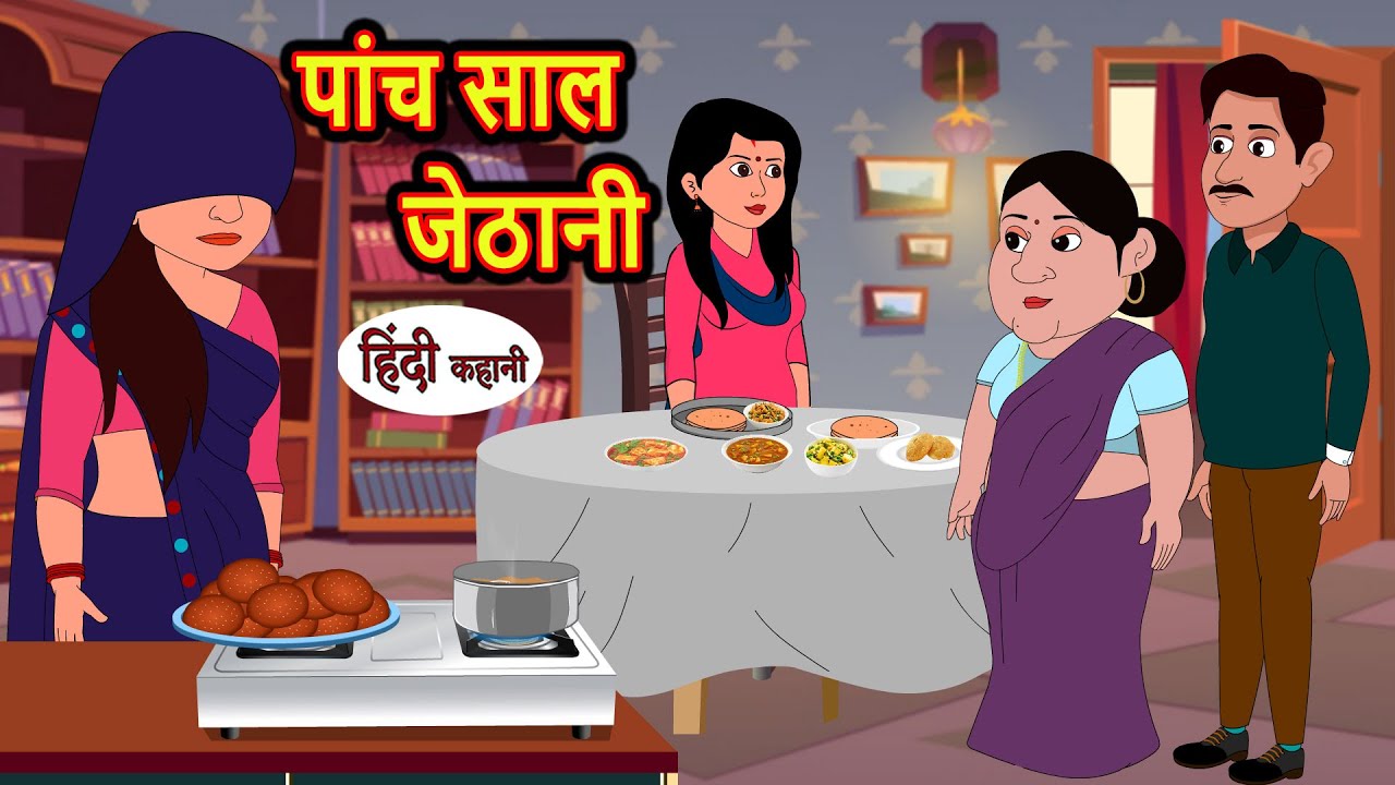 पांच साल जेठानी | Hindi Kahani | Bedtime Stories | Stories in Hindi | Moral Story | Comedy