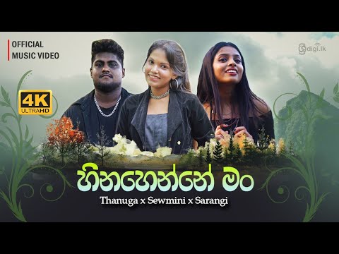 Hinahenne Man Mashup Cover Official Music Video  Sewmini x Thanuga x Sarangi