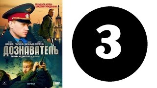 Дознаватель. Серия 3