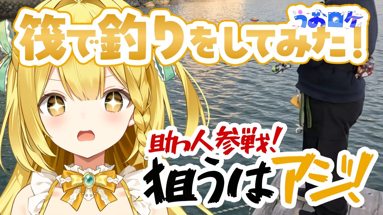 【実写動画】徒歩10秒でイカダ釣り！？美少女釣りガールとアジを狙う！【#うおむすめ】【#うおロケ】