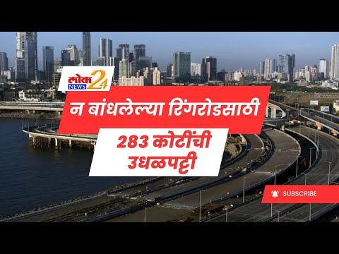 न बांधलेल्या रिंगरोडसाठी २८३ कोटींची उधळपट्टी…