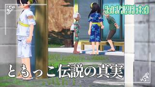 【ともっこ伝説の真実】虫贔屓でスカーレット 初見のんびり実況【156話目】