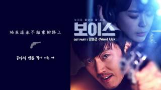 [韓繁中字] 김영근(Kim Young Geun) - Word Up (보이스/The Voice OST.1)