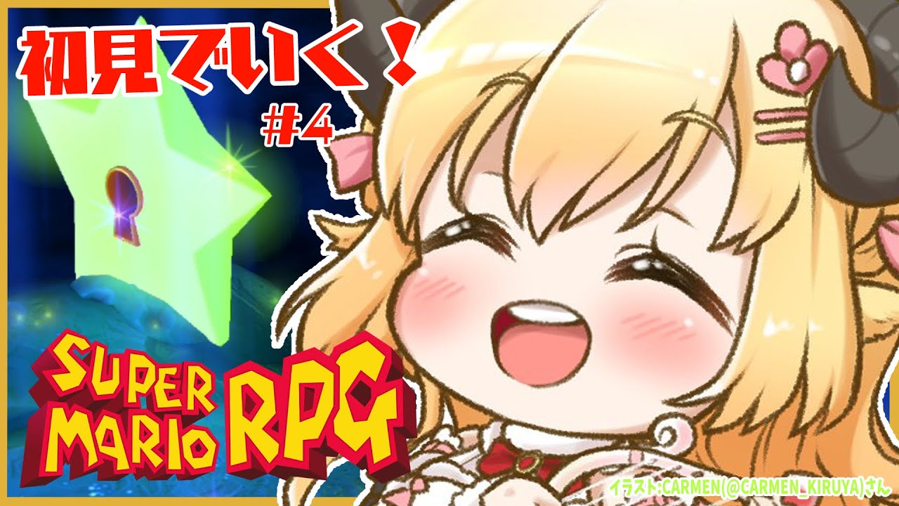 【スーパーマリオRPG】初見プレイ!ワタオのやりたい放題大冒険! #4【角巻わため/ホロライブ4期生】