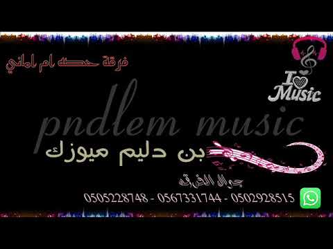 فرقة حصه ام اماني -  يسايفن بكرتن  - مدح  2018 ترررررردح