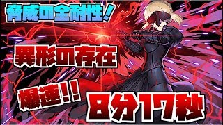 【速過ぎる】全耐性持ち！セイバーオルタ　異形の存在　8分17秒　【実況】