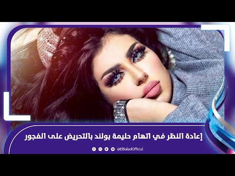 دليل براءتها .. المحكمة تعيد النظر في قضية حليمة بولند‎