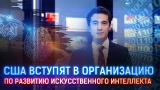 США ВСТУПЯТ В ОРГАНИЗАЦИЮ ПО РАЗВИТИЮ ИСКУССТВЕННОГО ИНТЕЛЛЕКТА