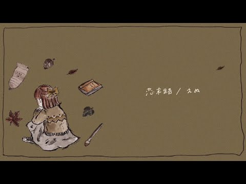恋末路 / えぬ 【Music Video】