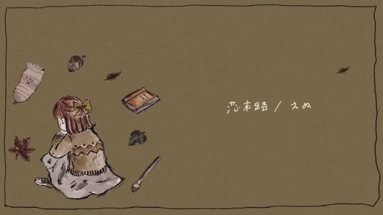 恋末路 / えぬ 【Music Video】