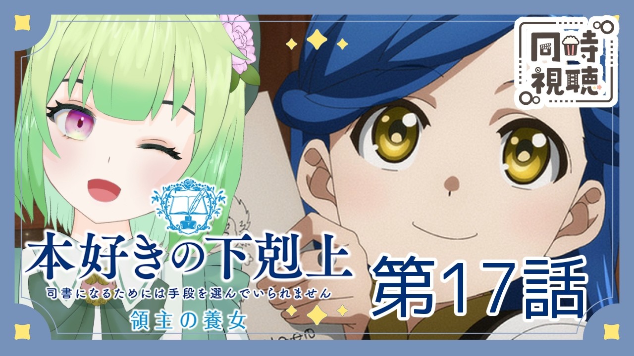【同時視聴/本好きの下克上 領主の養女 18話 領主会議のお留守番】おじいさま登場ですかね？【アニメの反応/女性Vtuber/西森鈴】