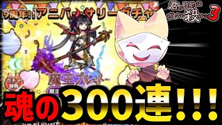 魂のアニーバーサリーガチャ300連！！【ボク殺3/よーき】