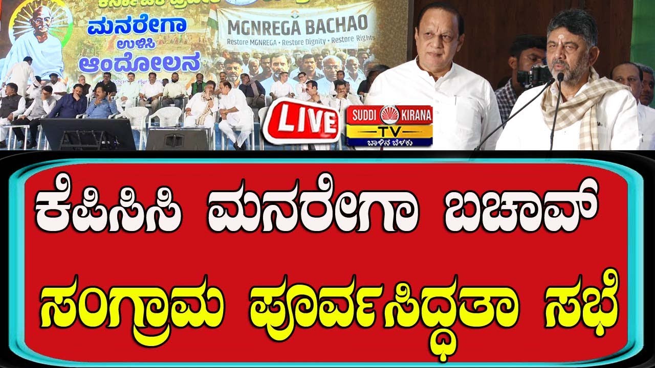 🔴 LIVE | ಕೆಪಿಸಿಸಿ ಮನರೇಗಾ ಬಚಾವ್ ಸಂಗ್ರಾಮ ಪೂರ್ವಸಿದ್ಧತಾ ಸಭೆ