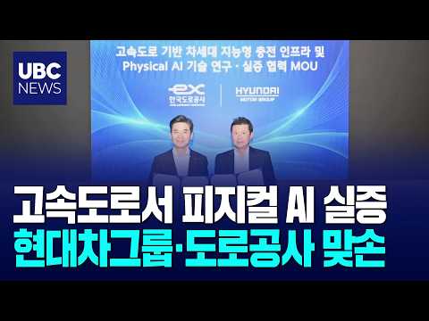 현대차그룹, 고속도로서 차세대 충전·피지컬 AI 실증
