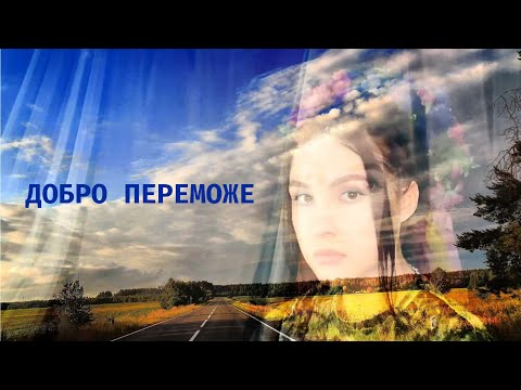 Sofia Dolia - Добро переможе