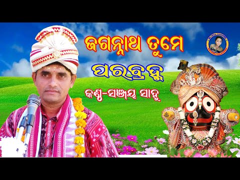 SANJAYA SAHU//jagannath bhajan//jagannatha tume parabramha// #bsodiachannel