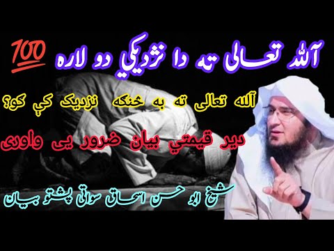 ☝️Allah🫀 Ta Da Nezdekedo Lara💯 | Der Qeemati Bayan | Sheikh Abu Hassan Eshaq Swati | Pashto Bayan⚔️