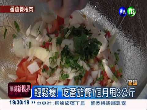 輕鬆瘦! 吃番茄餐1個月甩3公斤