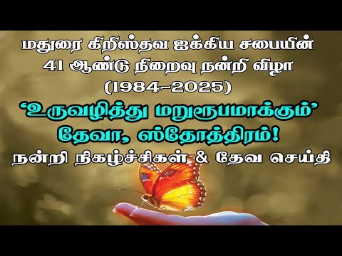 Demolished Self blossoms Transformation |Madurai Christian Fellowship Church 41Anniversary 
