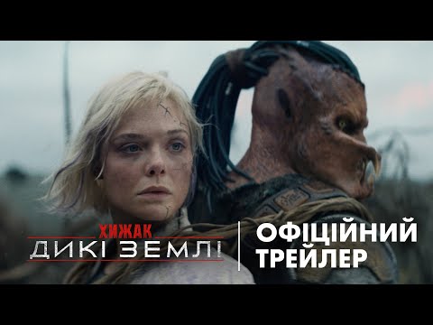 Трейлер Хижак: Дикі землі