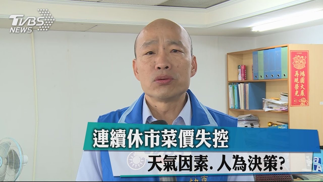 連續休市菜價失控 天氣因素、人為決策?